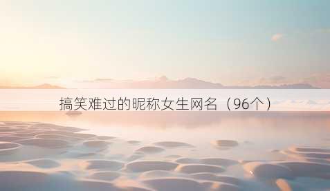 搞笑难过的昵称女生昵称