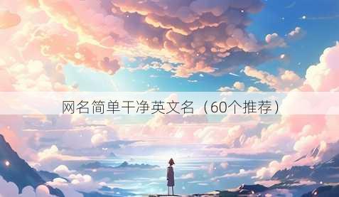 昵称简单干净英文名