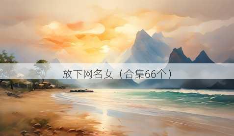 放下昵称女