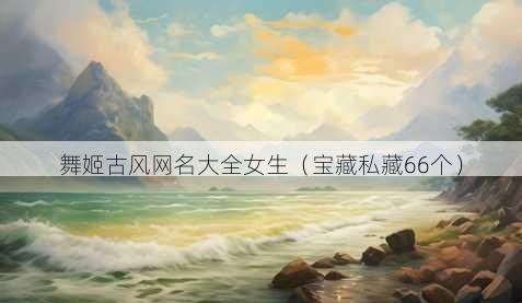 舞姬古风昵称大全女生