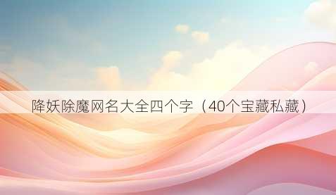 降妖除魔昵称大全四个字