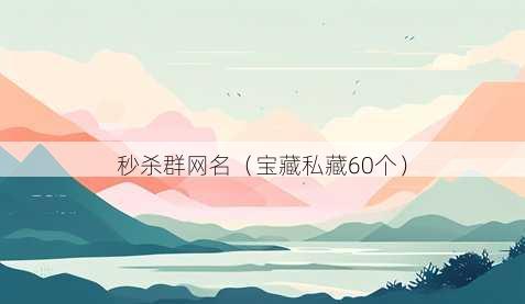 秒杀群昵称