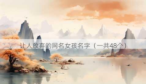 让人放弃的昵称女孩名字
