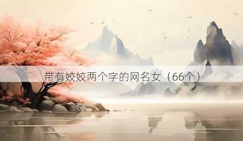 带有姣姣两个字的昵称女