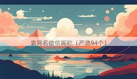 袁昵称微信昵称