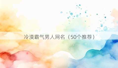 冷漠霸气男人昵称