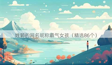 姓郭的昵称昵称霸气女孩