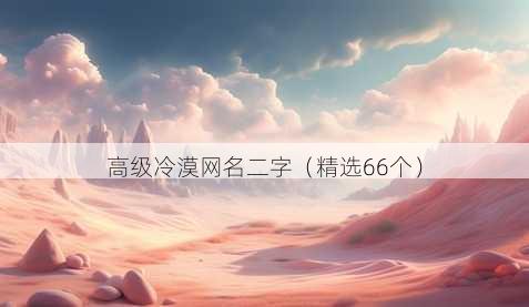 高级冷漠昵称二字