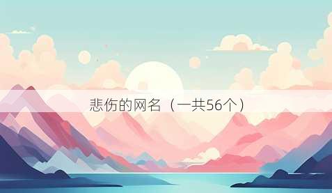 悲伤的昵称