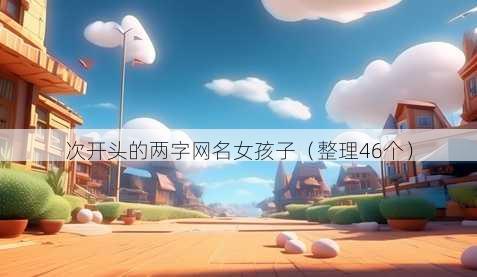 次开头的两字昵称女孩子