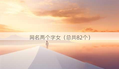 昵称两个字女