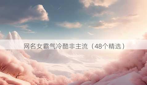 昵称女霸气冷酷非主流