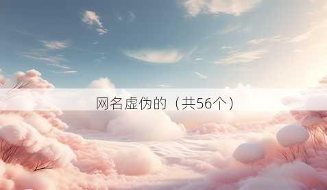 昵称虚伪的