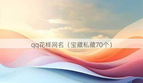 qq花样昵称