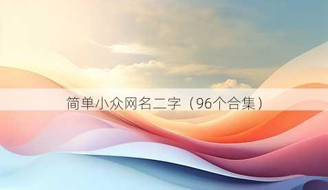 简单小众昵称二字