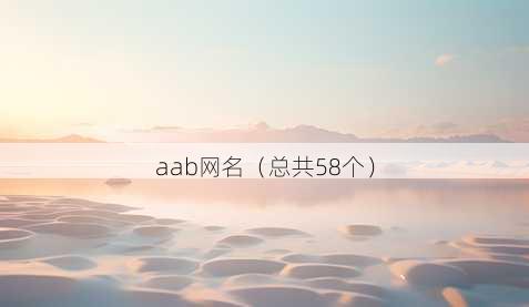 aab昵称