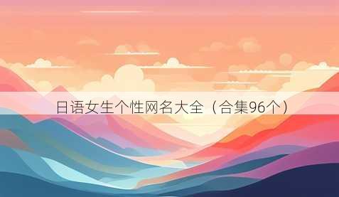 日语女生个性昵称大全