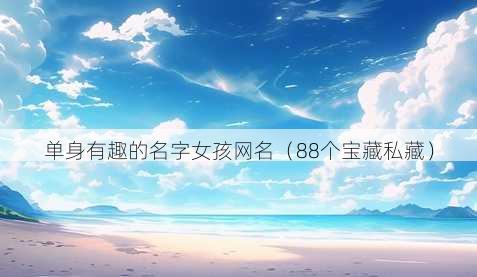 单身有趣的名字女孩昵称