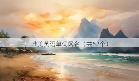 唯美英语单词昵称