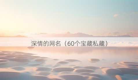 深情的昵称