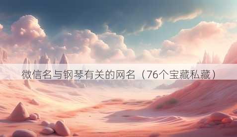 微信名与钢琴有关的昵称