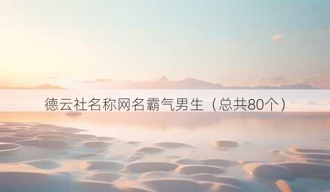 德云社昵称昵称霸气男生