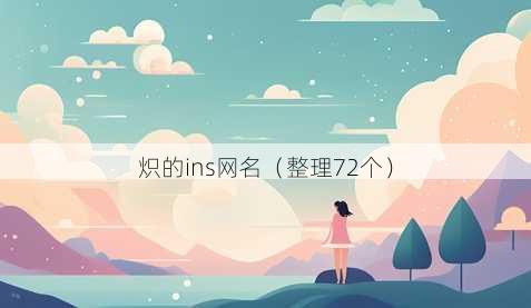 炽的ins昵称
