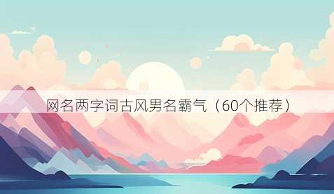 昵称两字词古风男名霸气