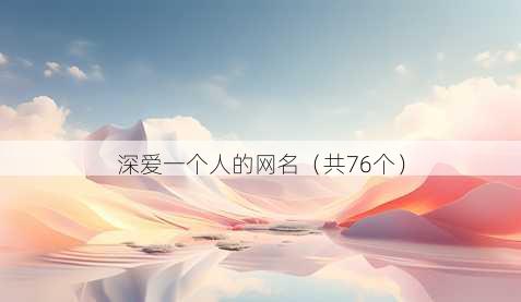 深爱一个人的昵称