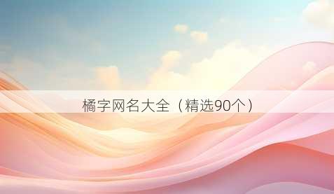 橘字昵称大全