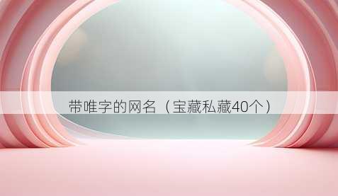 带唯字的昵称
