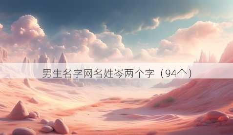 男生名字昵称姓岑两个字