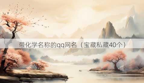 带化学昵称的qq昵称