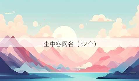 尘中客昵称