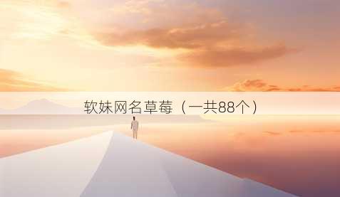 软妹昵称草莓