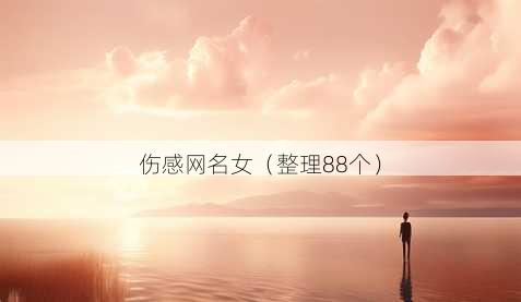 伤感昵称女