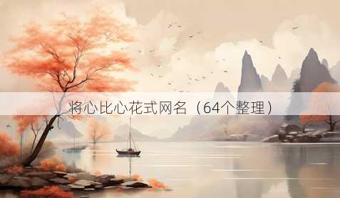 将心比心花式昵称