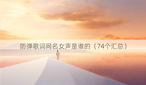 防弹歌词昵称女声是谁的