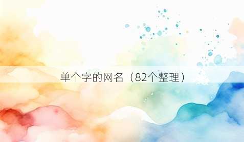 单个字的昵称