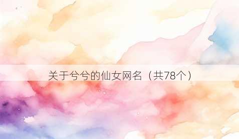 关于兮兮的仙女昵称