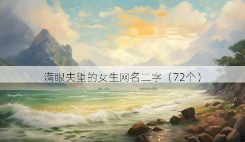 满眼失望的女生昵称二字