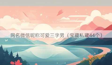 昵称微信昵称可爱三字男