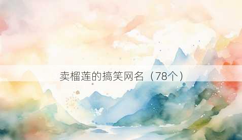 卖榴莲的搞笑昵称