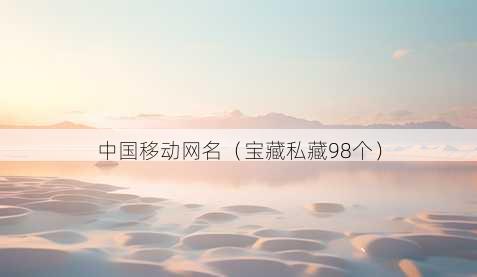 中国移动昵称