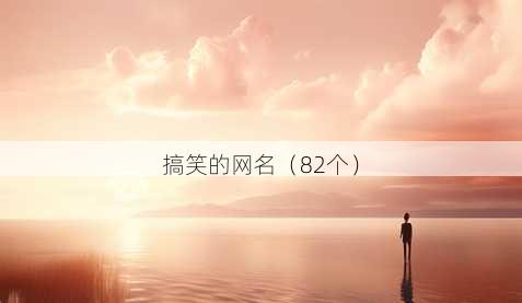 搞笑的昵称