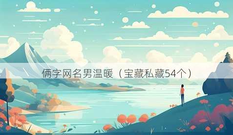 俩字昵称男温暖