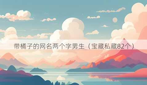 带橘子的昵称两个字男生