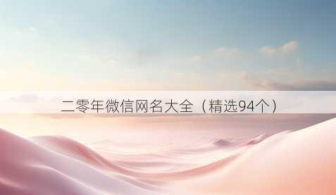 二零年微信昵称大全