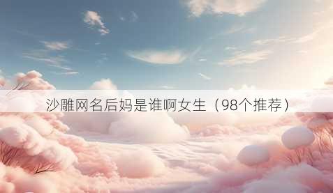 沙雕昵称后妈是谁啊女生