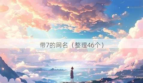 带7的昵称